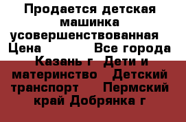 Продается детская машинка усовершенствованная › Цена ­ 1 200 - Все города, Казань г. Дети и материнство » Детский транспорт   . Пермский край,Добрянка г.